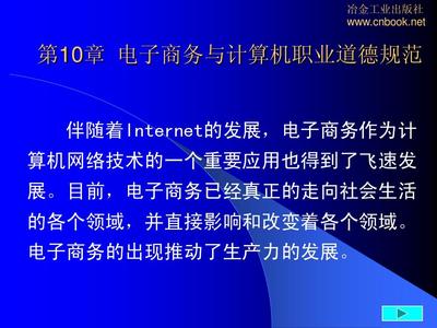 第10章 电子商务与计算机职业道德 计算机网络技术
