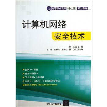 《计算机网络安全技术》——高等职业教育“十二五”规划教材中的关键一环