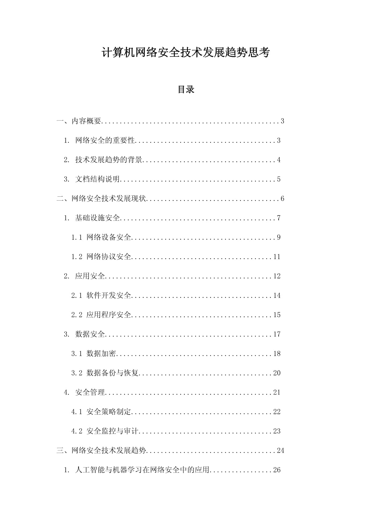 计算机网络安全技术发展趋势思考
