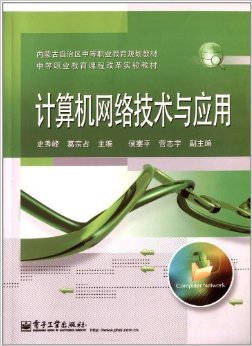 《计算机网络技术与应用》 中职教育的数字化桥梁——基于史秀峰、葛宗占教材的思辨与探索
